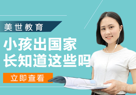 小孩出国家长知道这些吗