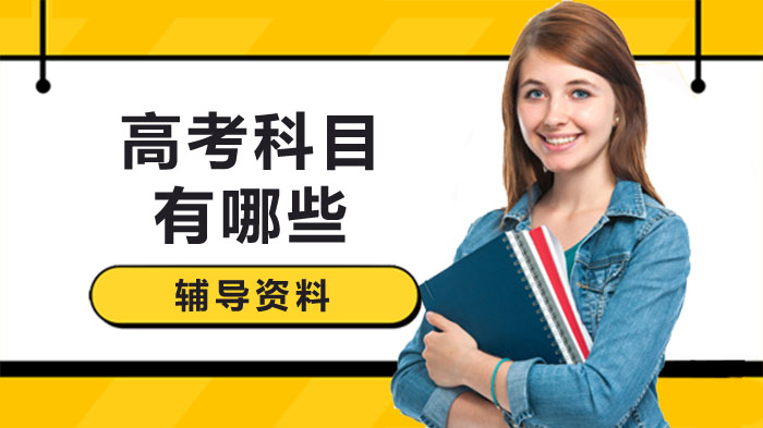 重庆高考科目设置与全流程备考指南