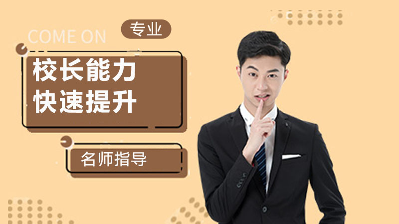 校长领导力进阶指南：五大核心能力构建优质校园生态