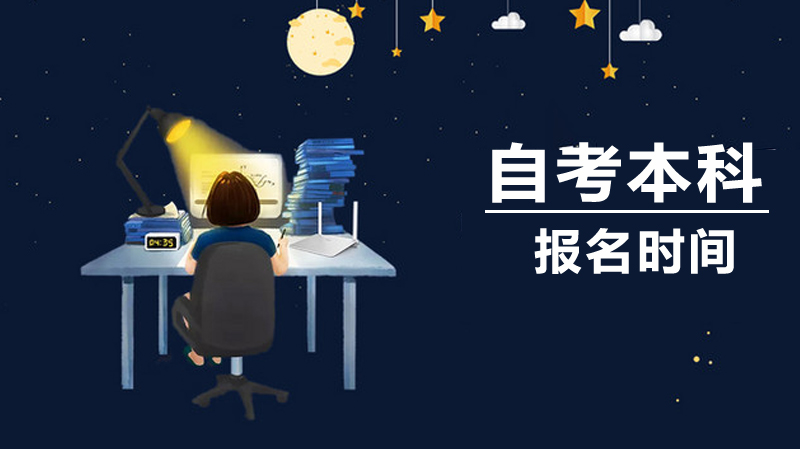 自考本科报名时间及报考条件全流程指南