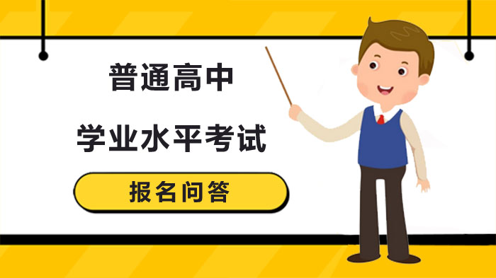 上海高中学业水平考试报名全流程指南与常见问题解析