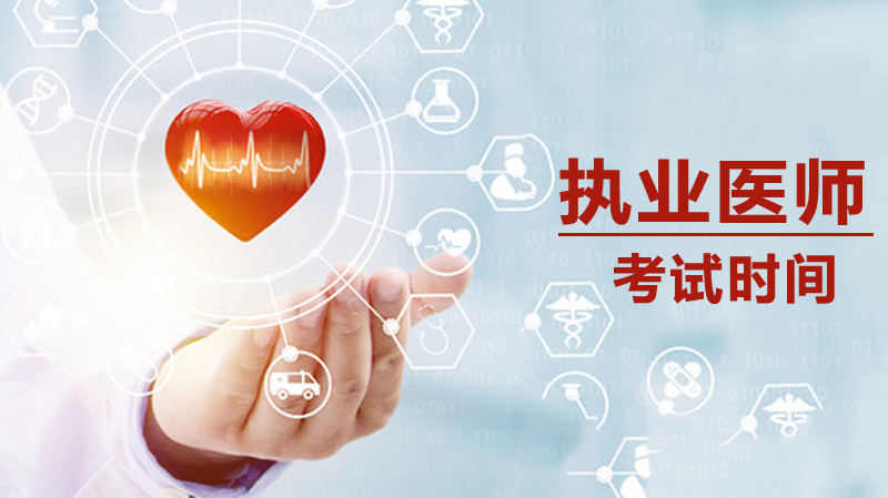 山东口腔执业医师考试时间安排与备考关键信息全解析