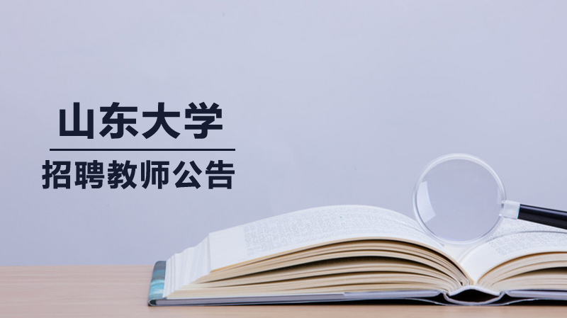 山东大学数学与交叉科学研究中心海内外优秀师资招募全解析