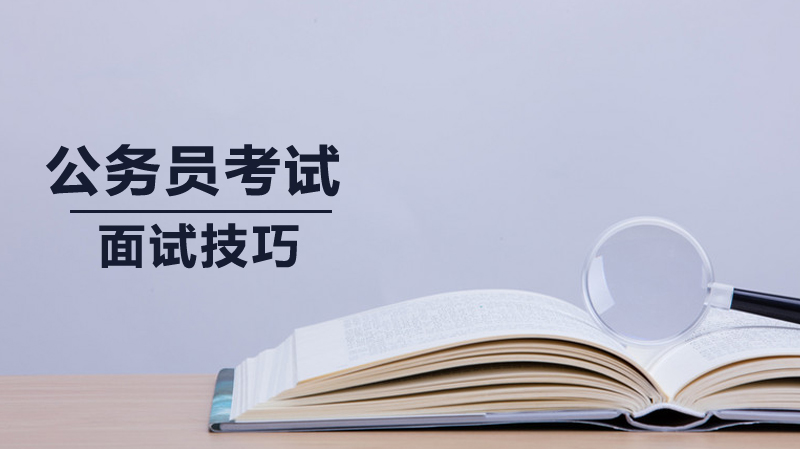 公务员面试通关全解：形象塑造与心态管理的实战指南