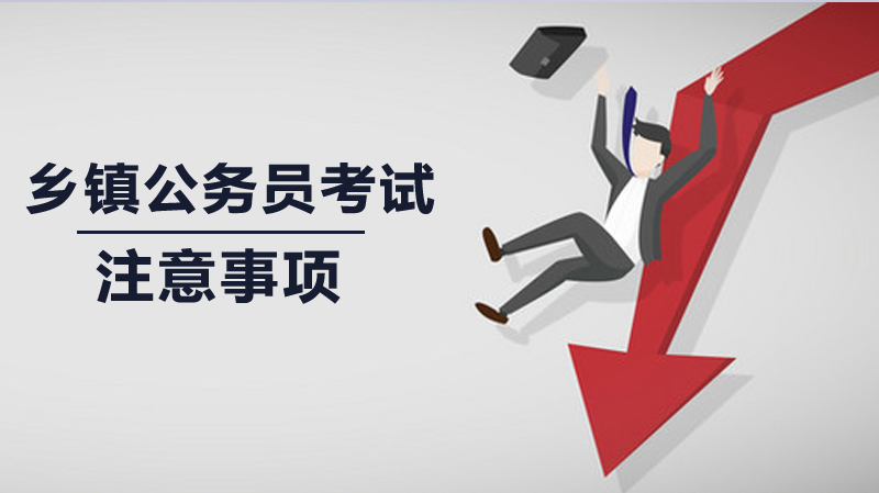 山东乡镇公务员考试全流程关键注意事项详解