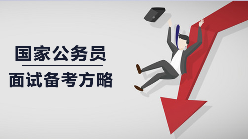 国家公务员面试科学备考全流程指南：从考情掌握到实战突破
