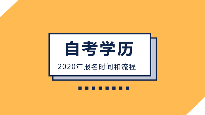 北京自学考试报考全攻略：时间节点、流程步骤与常见问题