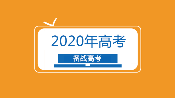 高考延期背景下的备考策略与难度趋势全解析