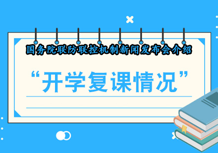 重庆高中辅导-看看国务院联防联控机制新闻发布会介绍的“开学复课情况”