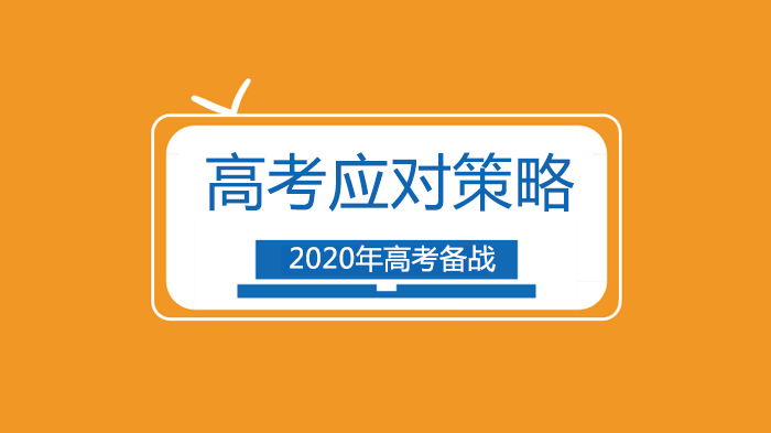 高考备考心理建设与实战策略全攻略：从心态调整到考场应对