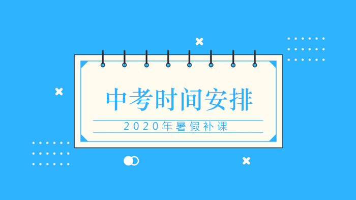 中考时间调整趋势与暑期备考关键事项详解