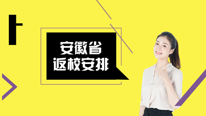 安徽省春季学期学生返校安排与疫情防控实施指南