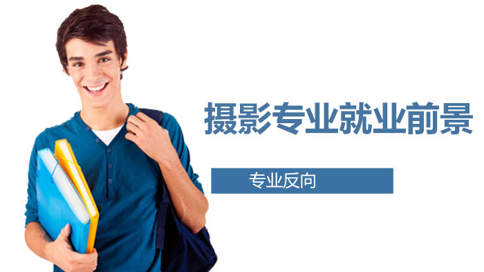 摄影专业全景指南：主流方向与行业发展潜力深度解读