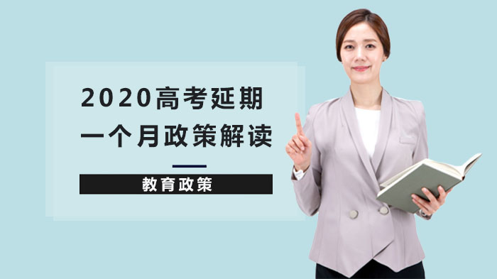 高考延期政策深度解析：关键问题与考生应对指南