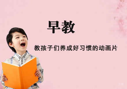 成都早教-教孩子们养成好习惯的动画片