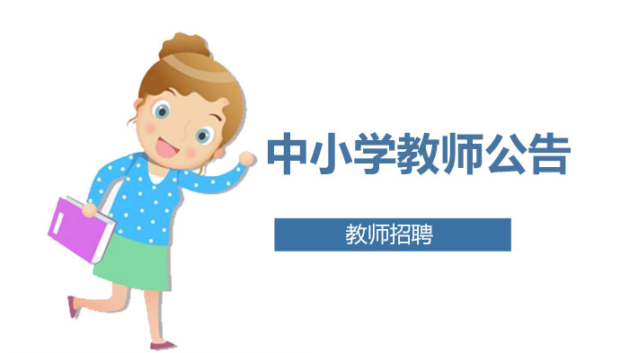 合肥市包河区中小学教师公开选调全流程指南（含岗位详情与要求）