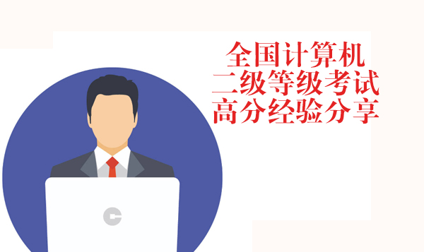 计算机二级考试通关全攻略：从基础准备到实战提分的实用指南