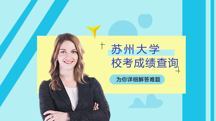 苏州大学播音与主持艺术专业校考成绩查询全流程及相关说明