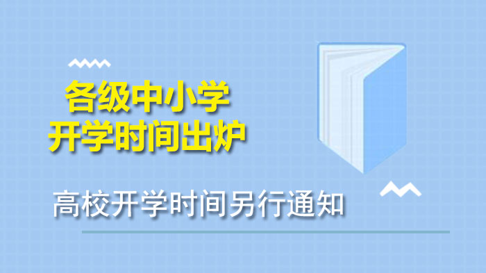 海南省中小学开学安排与筹备工作全流程解读