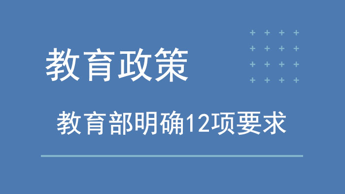 春季学期中小学教育教学工作重点指引：12项关键要求详解