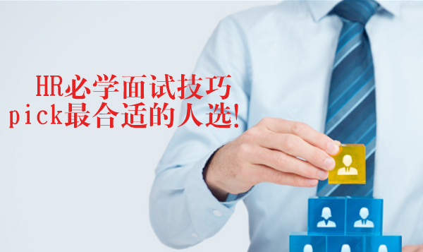 HR高效面试实战指南：6大核心技巧精准筛选适配人才