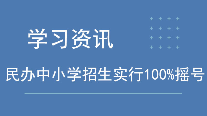 甘肃民办中小学招生新政要点全解析：摇号落地与规范招生指南