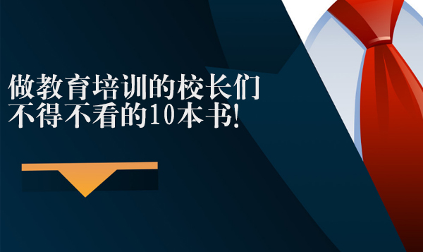 教育培训机构管理者成长指南：10本提升办学格局的经典读物