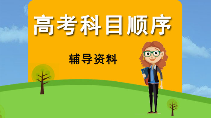 湖南高考科目顺序与时间安排全解析（含考场规范指南）