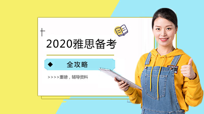 雅思备考全流程指南：从规则认知到技巧突破的系统提升方案