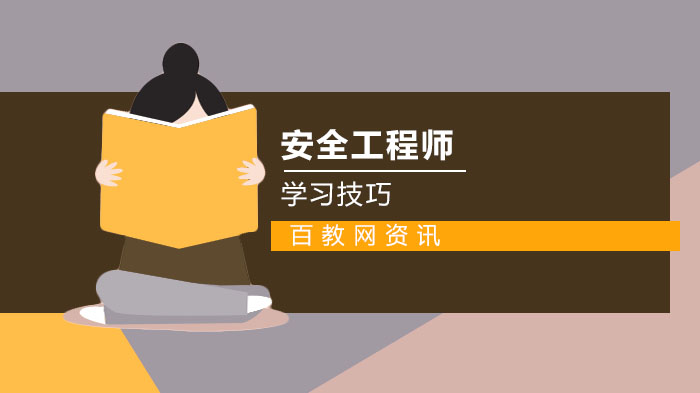 注册安全工程师高效通关指南：5大核心学习技巧深度拆解