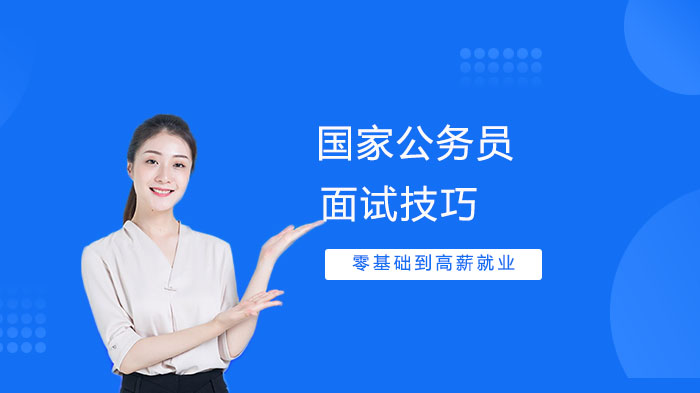 国考面试实战指南：四步破解考场紧张的实用技巧
