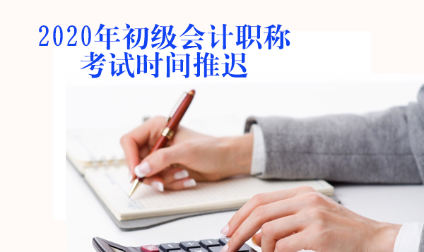 初级会计职称考试安排调整通知 考生关键信息与备考指南