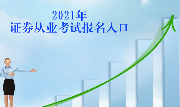 证券从业资格考试报名全流程指南（附官方入口及注意事项）