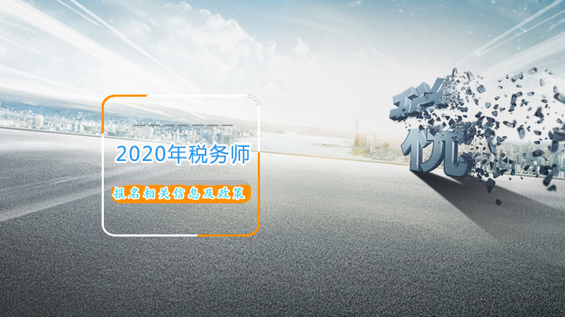 注册税务师考试报名全解析：条件要求、费用标准及操作指南