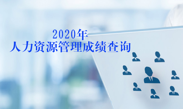 人力资源管理师成绩查询全流程及报考条件深度解析