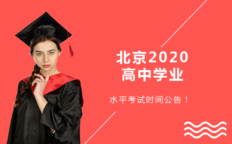 北京高中学业水平等级性考试核心信息全梳理：时间安排、科目设置与考试体系解析