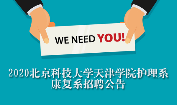 北京科技大学天津学院护理系康复系师资岗位招聘详情