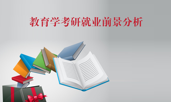 教育学考研全解析：研究方向与路径深度指南