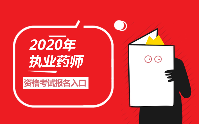 执业药师资格考试报名全流程解析及科目安排指南