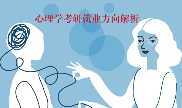 心理学考研三大核心方向全景解析：从学硕到专硕的职业发展路径