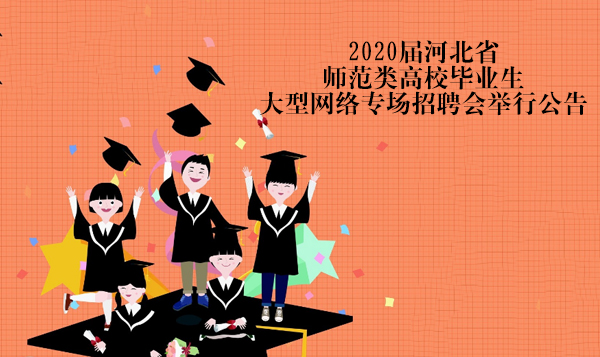 河北省师范类高校毕业生网络专场招聘会：服务升级与岗位对接全览