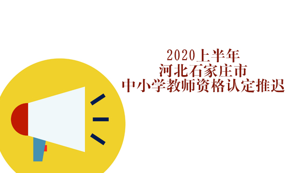 河北石家庄市中小学教师资格认定延期安排及官方信息获取指南