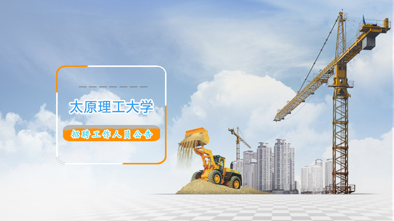 太原理工大学专项招聘人员公告（完整版）