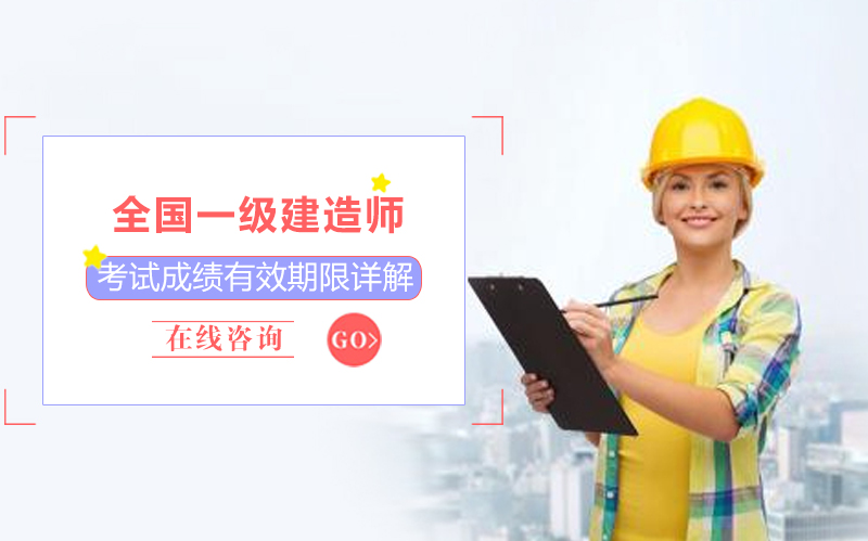 一级建造师考试成绩有效期全攻略：滚动周期与证书管理要点解析
