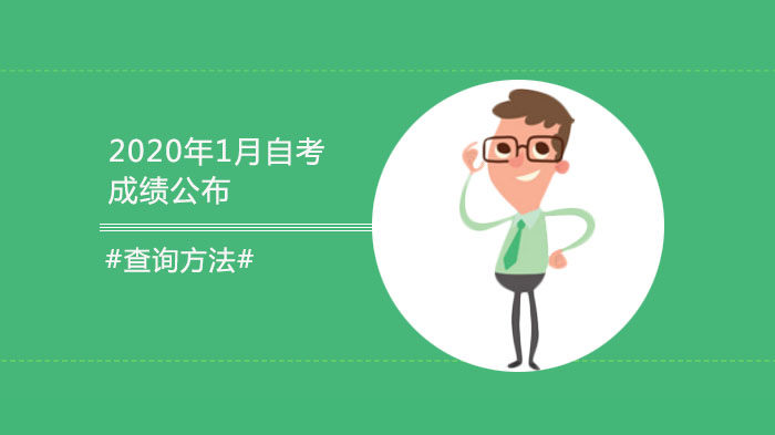 广东自考成绩查询全流程解析：方法步骤、注意事项与后续规划