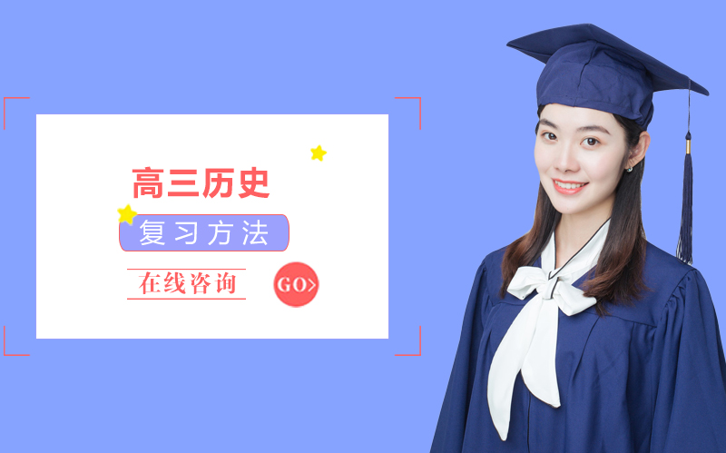 高三历史高效复习全指南：从基础夯实到冲刺提分的实用策略