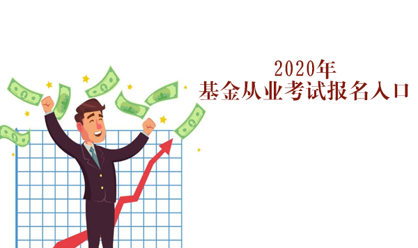 基金从业资格考试报名全攻略：官方入口、条件及流程详解