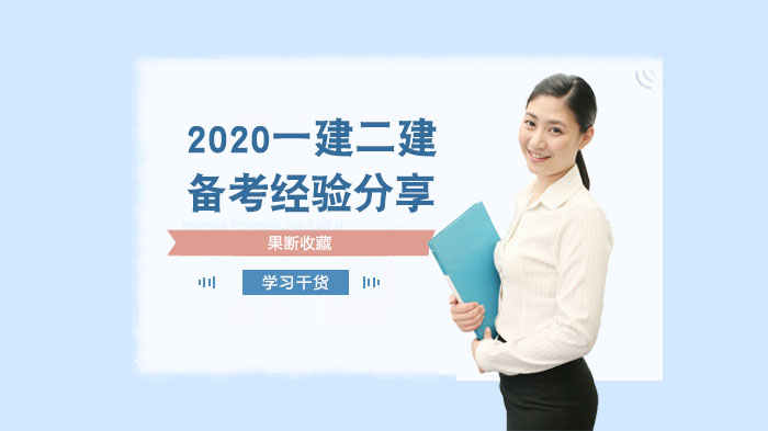 一建二建通关攻略：考生总结的三大高效备考心法