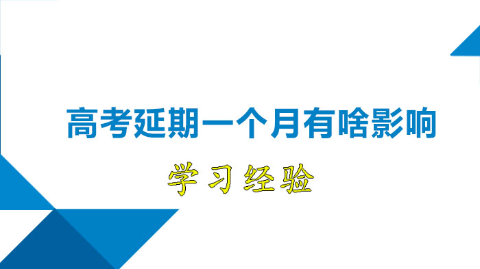 高考延期一个月的深层逻辑与后续备考安排全解读