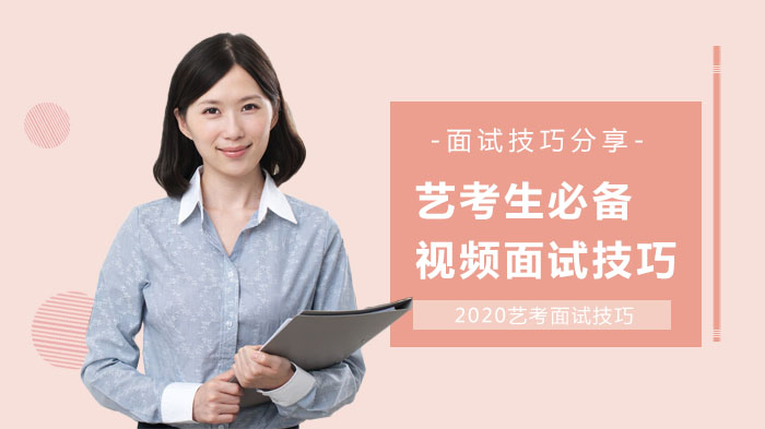 艺考生视频面试全流程通关指南：7大实用技巧深度解析